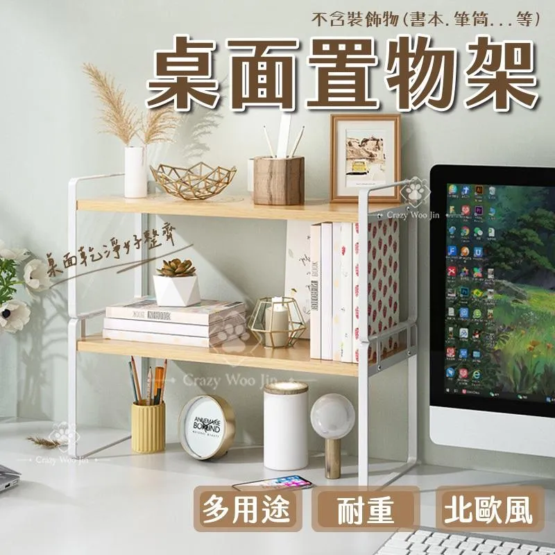 桌上置物架 桌上收納 桌面收納 桌上層架 展示架 化妝架 文具架 收納架 廚房架 廚房收納 盆栽架