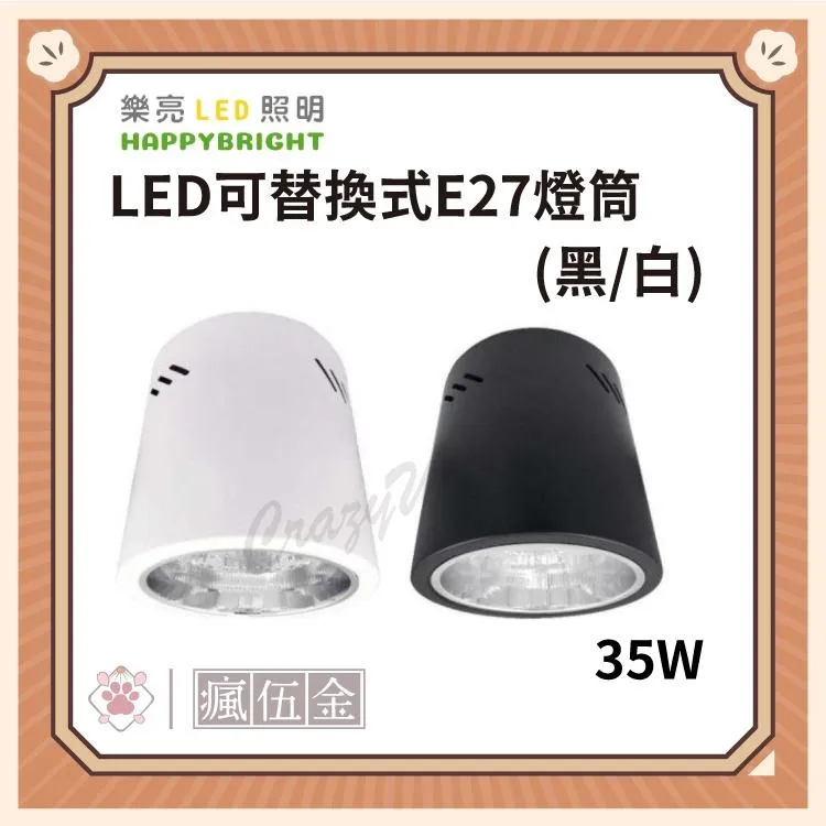 台灣品牌 樂亮 LED可替換式E27吸頂筒燈 黑殼 白殼 替換式燈筒(E27燈泡)