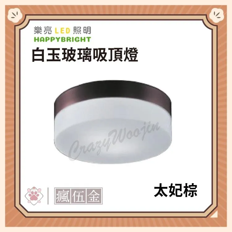 台灣品牌 樂亮 白玉玻璃吸頂燈 太妃棕 星耀銀 雅致白 雙E27燈座(燈泡需另購:建議12w燈泡以下)