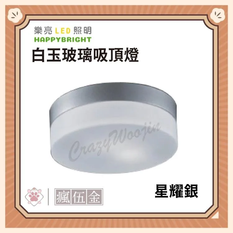 台灣品牌 樂亮 白玉玻璃吸頂燈 太妃棕 星耀銀 雅致白 雙E27燈座(燈泡需另購:建議12w燈泡以下)