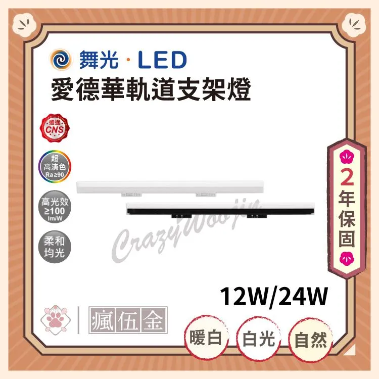 舞光 愛德華軌道支架燈 2尺/4尺 12W 24W 時尚白 貴族黑 白光 自然光 黃光