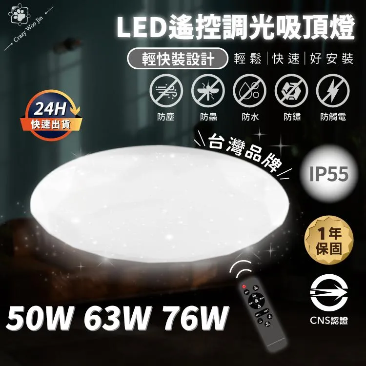 台灣品牌 樂亮 吸頂燈 LED 50W 63W 76W 輕快裝吸頂燈 遙控調光調色/壁切三段調色 LED吸頂燈 防水