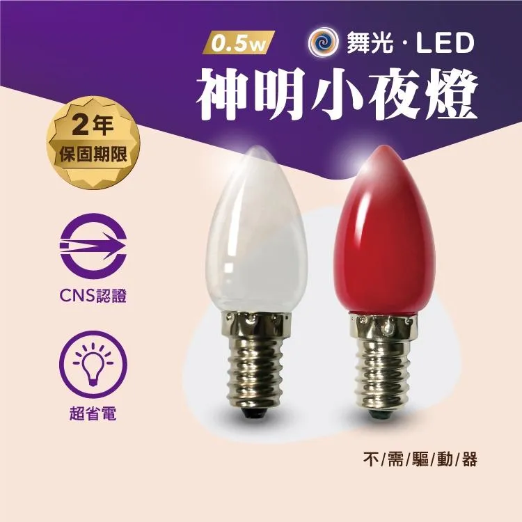 舞光LED 0.5W E12燈頭 神明小夜燈  超省電取代鎢絲2W燈泡 蠟燭燈 神明燈