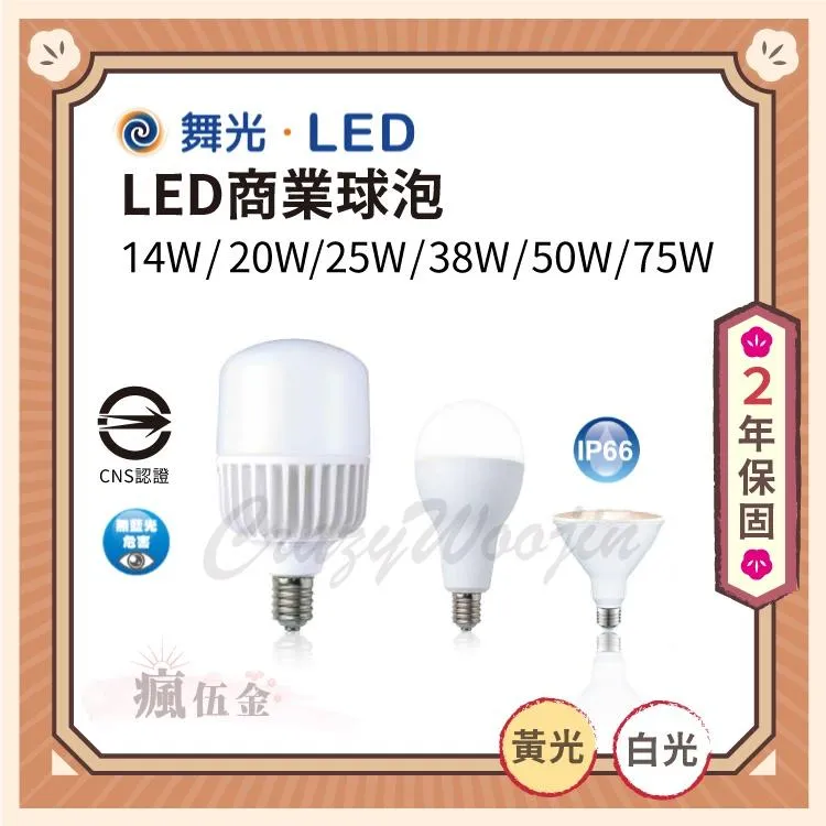 舞光LED 14W/20W/25W/38W/50W E27 50W/75W E40 高亮度燈泡無藍光