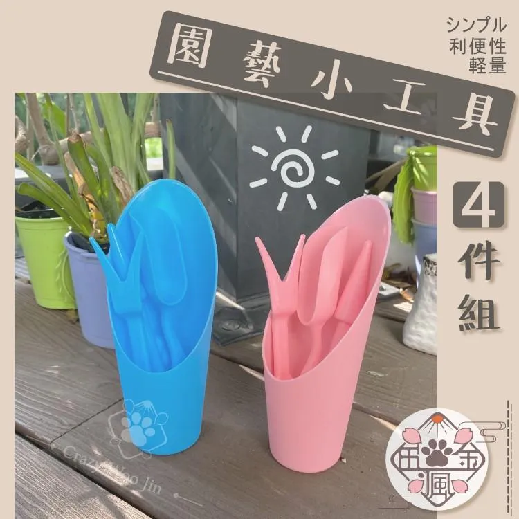 【新品特惠】園藝小工具4件套組 鏟桶 打孔器 起苗器 鏟勺 迷你多肉 花盆栽 多肉植物 栽種【瘋伍金】