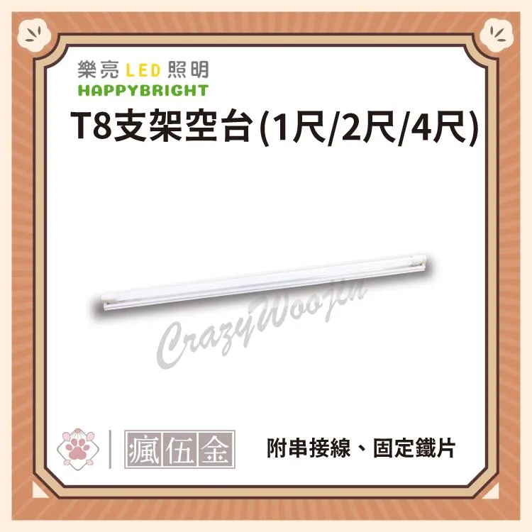 台灣品牌 樂亮 LED支架燈具 T8支架空台 1尺 2尺 4尺 底座 不含燈管