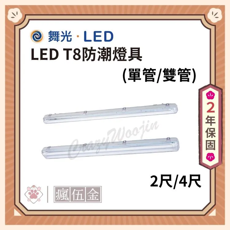 舞光 2尺 4尺 LEDT8防潮燈具 單管/雙管 (純燈具，不含燈管)