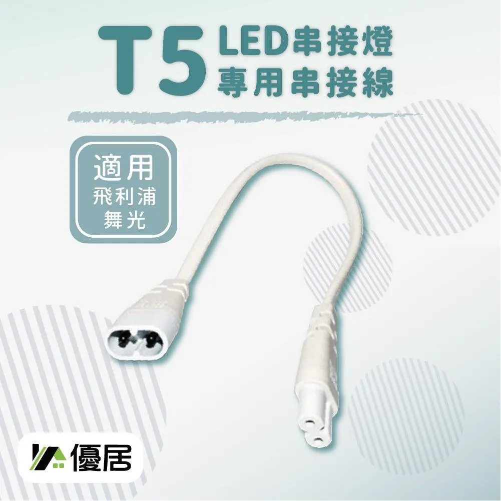 【層板燈串接線】單條 2孔串接線 適用飛利浦/舞光 層板燈 支架燈配件(30cm)