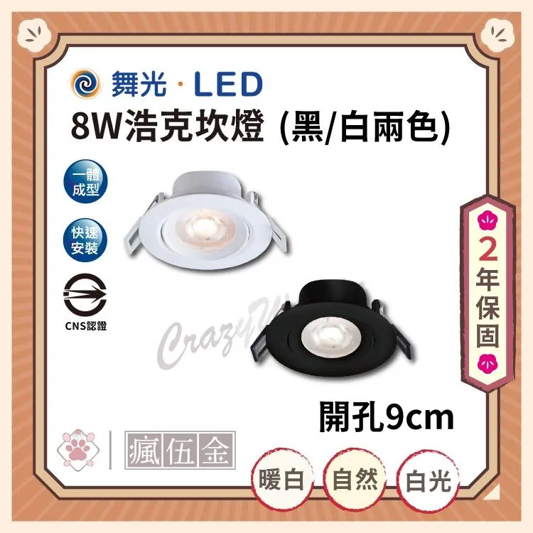 舞光 8W 浩克崁燈 崁孔9cm  白光 自然光 黃光