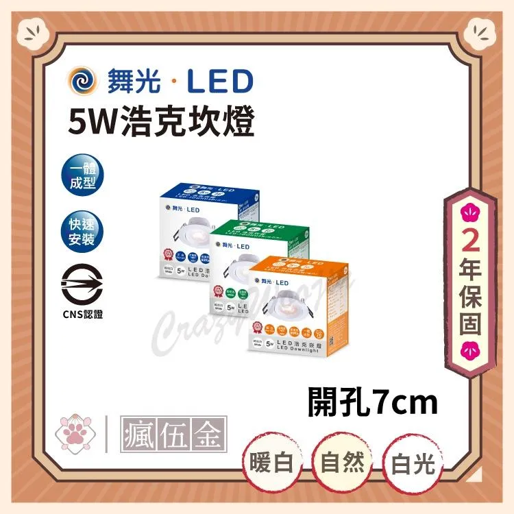 舞光 5W 浩克崁燈 崁孔7cm 小崁燈 投射崁燈