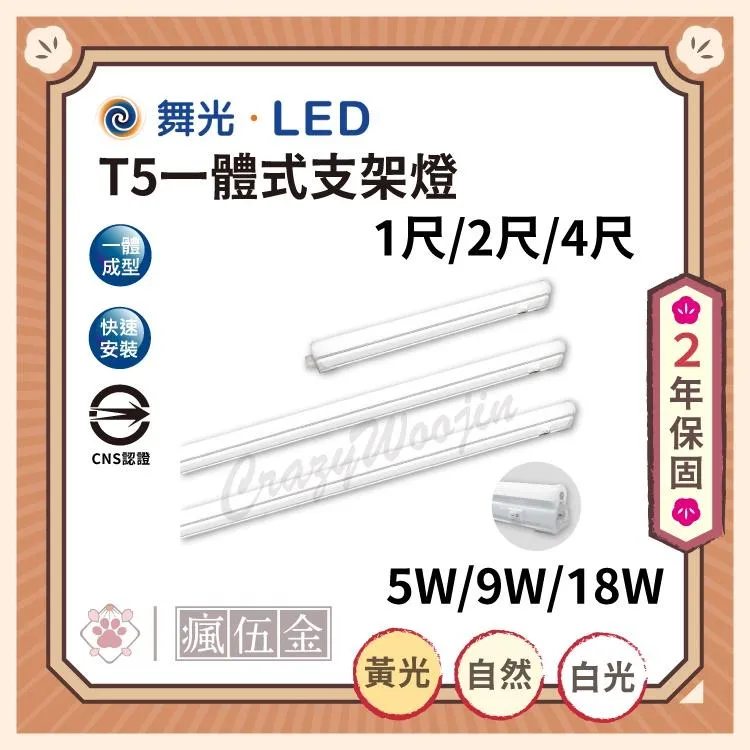 舞光 T5 LED一體式開關支架燈 1尺/2尺/4尺  5W/9W/18W 全電壓