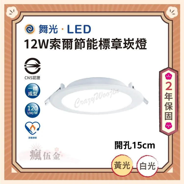 舞光 12W 開孔15cm LED節能標章崁燈 CNS認證