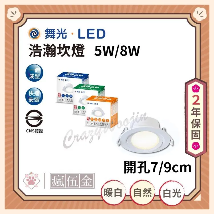 舞光 5W/8W 浩瀚崁燈 崁孔7/9cm   LED 浩瀚崁燈 散光燈 白光 自然光 黃光
