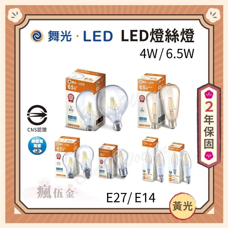 舞光 LED 蠟燭燈 E27 / E14 4W 仿鎢絲 燈絲燈 尖清 拉尾 水晶燈泡