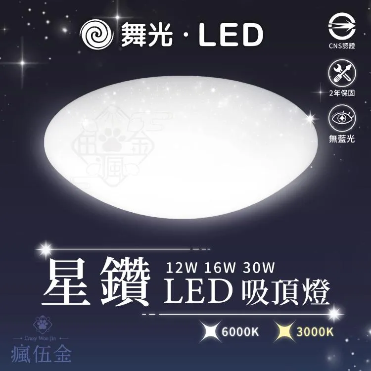 舞光 12W/16W/30W LED 星鑽/雅緻吸頂燈 非調光 保固2年