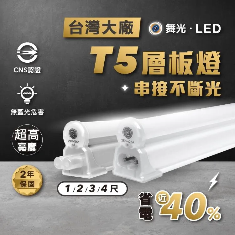 舞光 LED支架燈 層板燈 1/2/3/4呎 18W 可直接串接