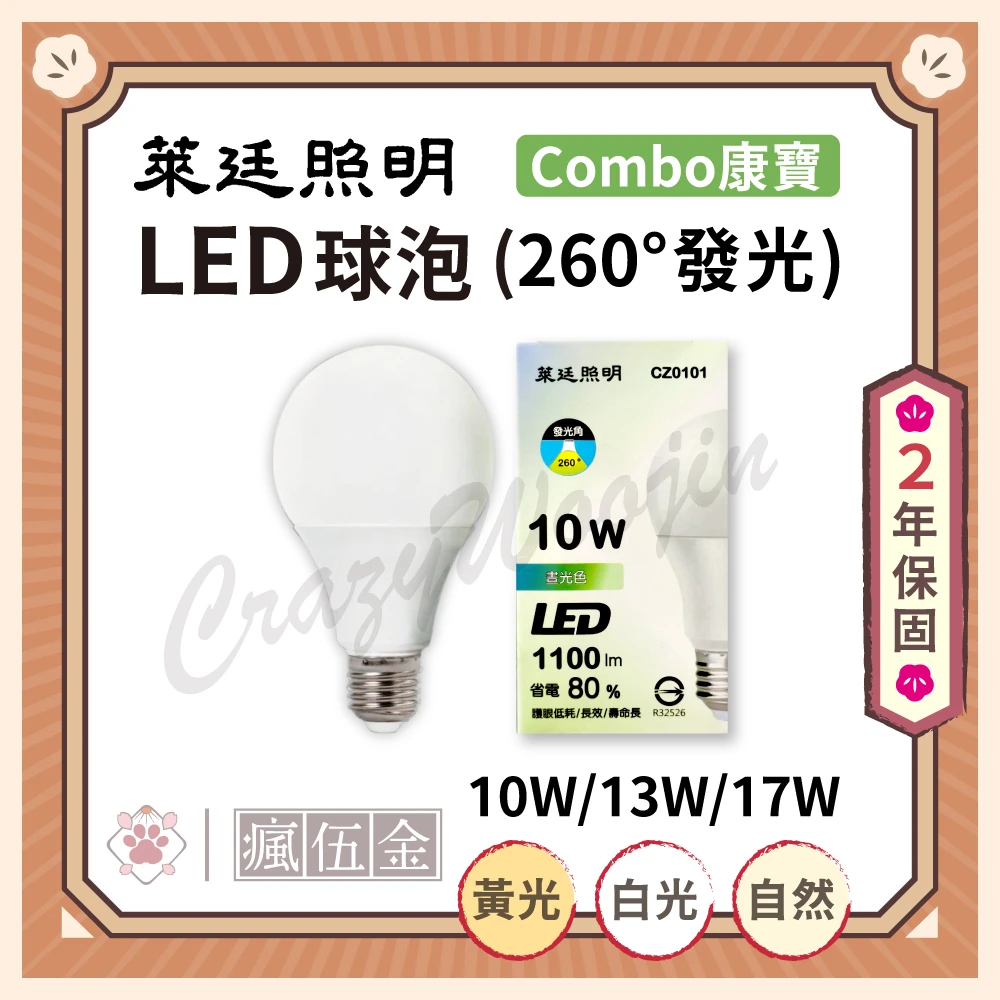 【萊廷照明 Combo康寶】LED球泡 260度發光 10W 13W 17W 自然光 黃光 白光【瘋伍金】