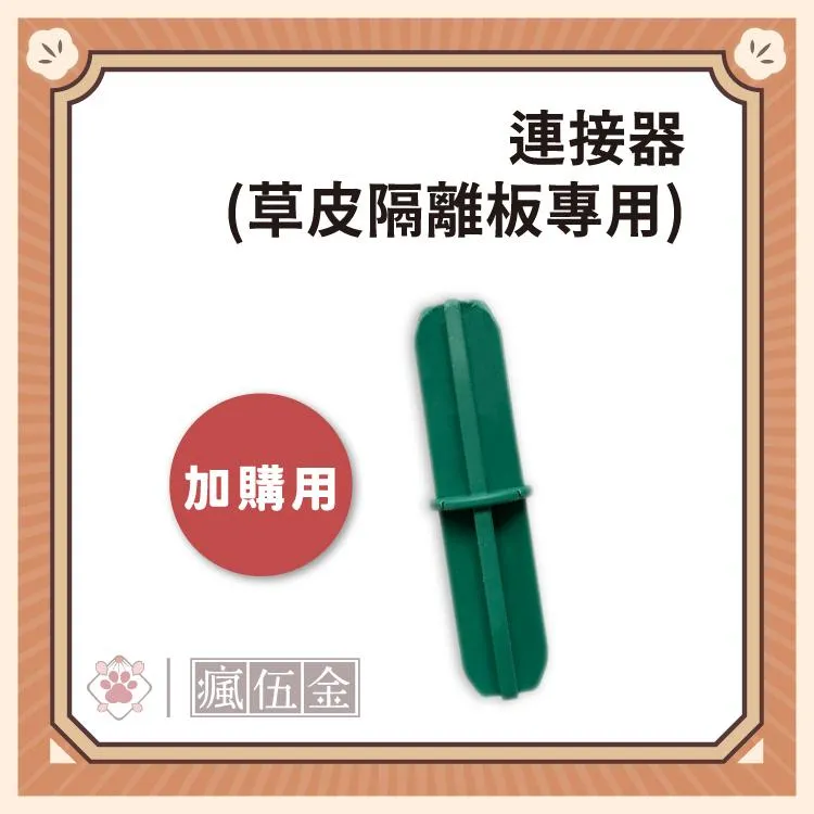 【加購用】草皮隔離板連接器