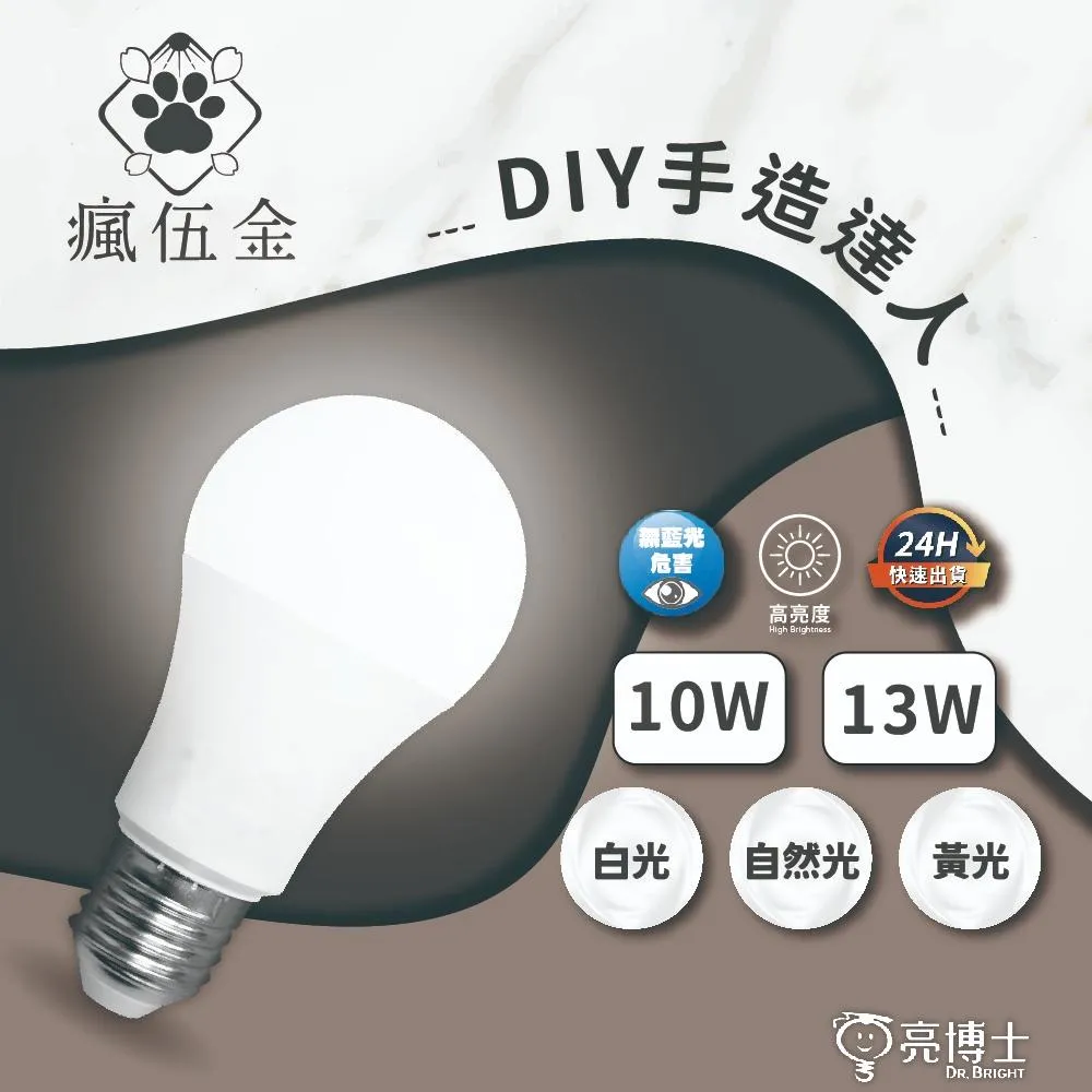 台灣品牌 亮博士 led 燈泡 球泡燈 節能燈泡  13W 多入組 (高光效 無藍光)
