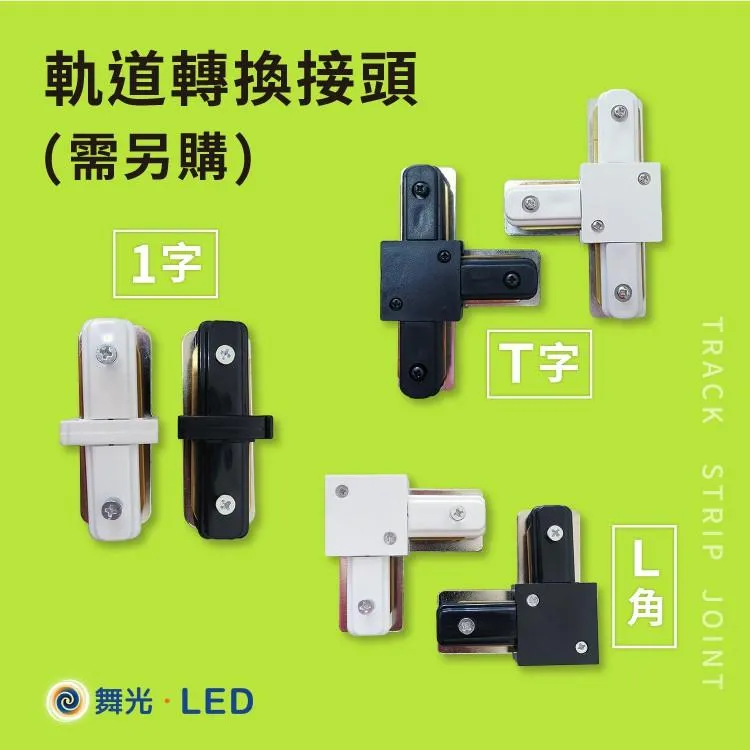 舞光 軌道條配件 1字接頭 L型接頭 T字接頭