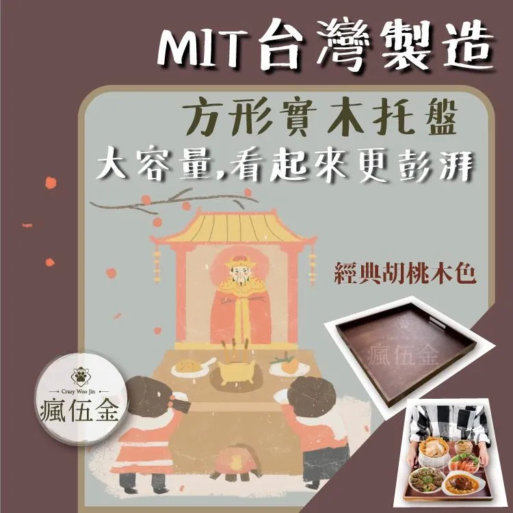 【✨限時免運✨】台灣製造!大型實木托盤正方形 經典胡桃木色 厚實底板 圓滑雙側開孔設計【瘋伍金】