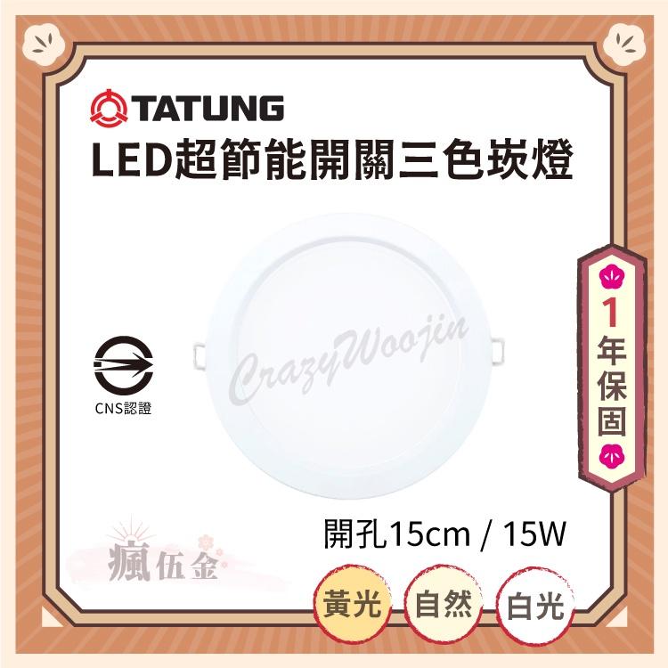 大同】LED超節能開關三色崁燈15W 開孔15cm(黃光自然光白光)【瘋伍金