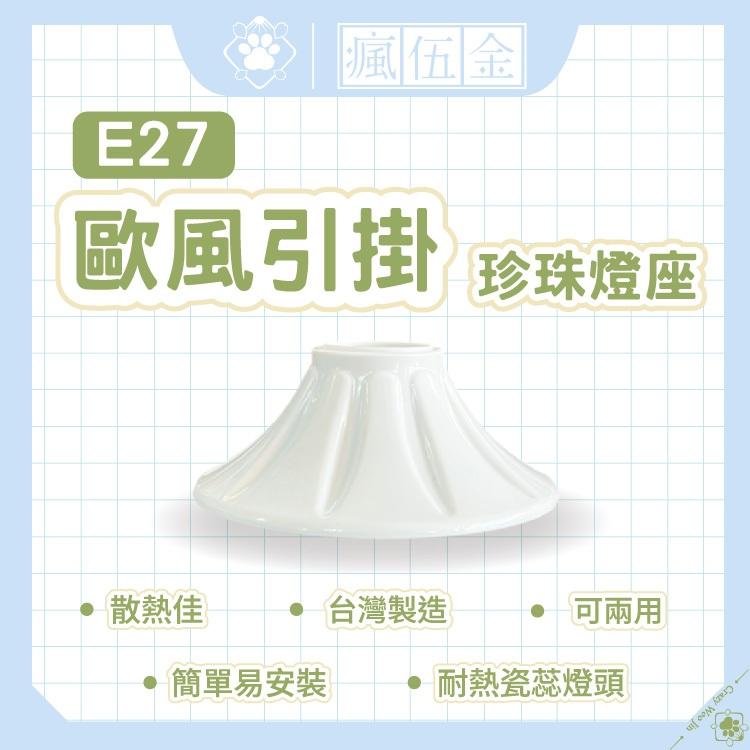 台灣製造 日式引掛 珍珠燈座 美術燈座 陶瓷燈頭 歐風塑膠燈座 吸頂燈座 E27燈座