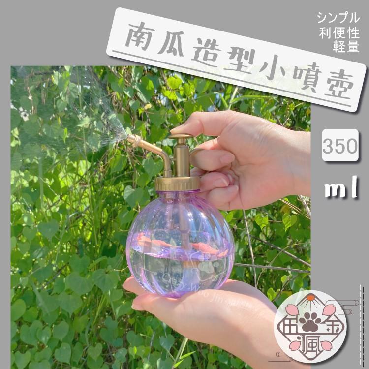 【新品特惠】350ml 南瓜造型 小噴壺 灑水器 澆花器 澆水壺 迷你多肉 花盆栽 多肉植物 栽種【瘋伍金】