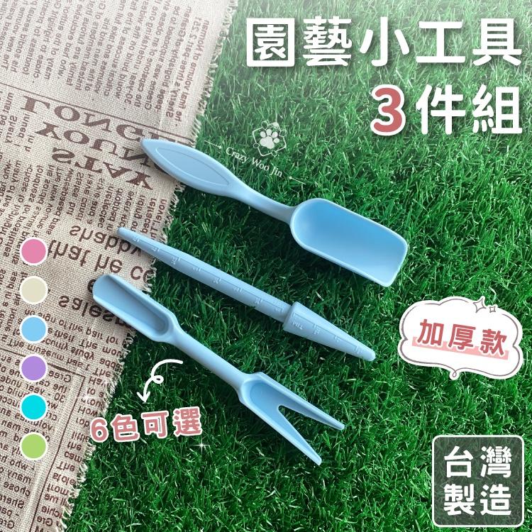 【新品特惠】MIT園藝小工具3件組 台灣製造 打孔器 起苗器 鏟勺 迷你多肉 花盆栽 多肉植物 栽種【瘋伍金】