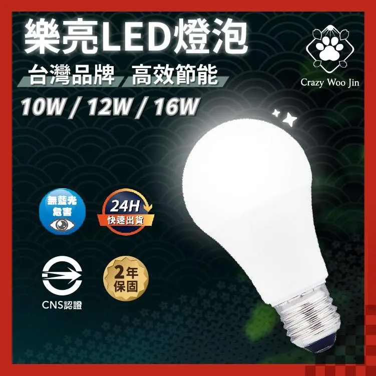 台灣品牌 樂亮 10W 12W 16W 燈泡免運 LED高效能燈泡 CNS國家認證 E27燈泡
