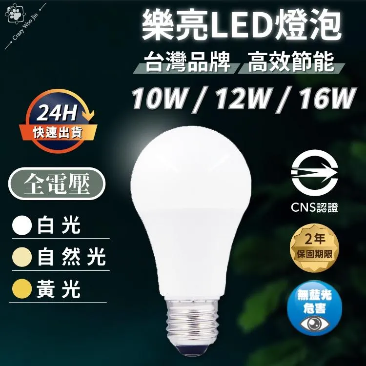 台灣品牌 樂亮 10W 12W 16W 燈泡免運 LED高效能燈泡 CNS國家認證 E27燈泡