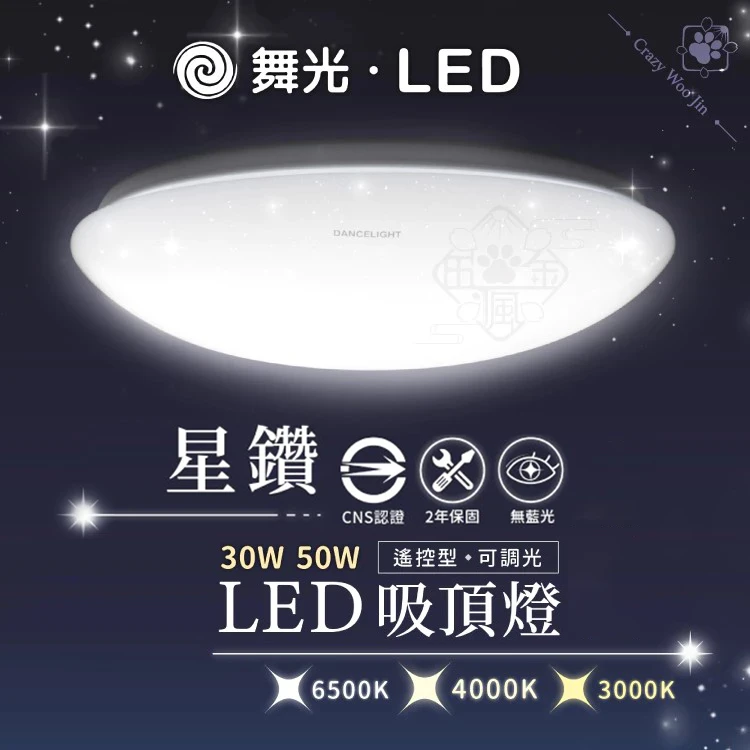 舞光 LED 30W 50W 智慧星鑽吸頂燈 遙控型調光 壁切四段
