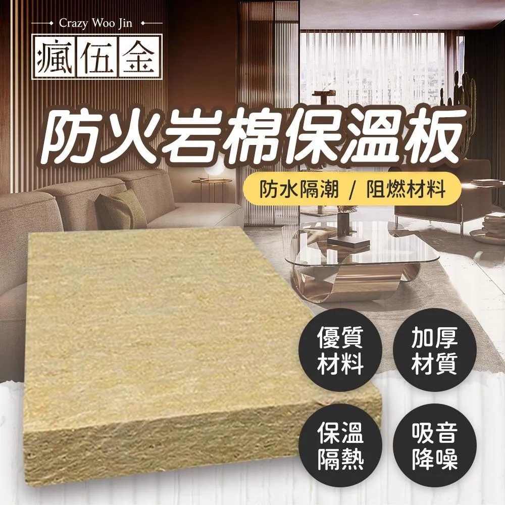 【瘋伍金】岩棉 防火隔熱吸音材料  隔音棉 隔熱棉 保溫棉 吸音棉 裝潢隔音 1片厚度5公分 耐高溫環保不燃建材工程首選