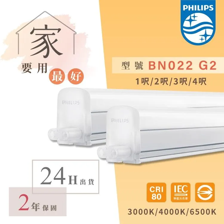 【PHILIPS飛利浦】LED支架燈 層板燈 1/2/3/4尺 BN022 G2(白光/黃光/自然光)【瘋伍金】