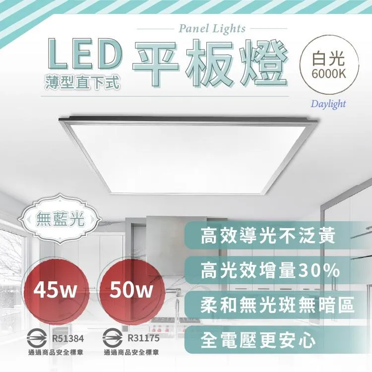 【瘋伍金燈具】 50W 45W平板燈 台灣認證 LED平板燈 輕鋼架 直下式 無眩光不閃爍 取代舊型輕鋼架  無藍光危害