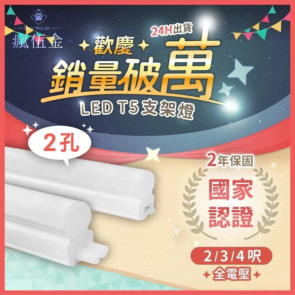 【瘋伍金燈飾】LED T5 燈管 層板燈 支架燈 2孔【含稅免運 國家級CNS認證】 2年保固  2尺 3尺 4尺