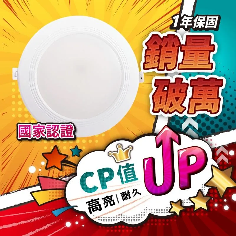 LED崁燈 開孔15公分15cm崁燈 12W崁燈 CNS認證1年保固 高效能 附快速接頭