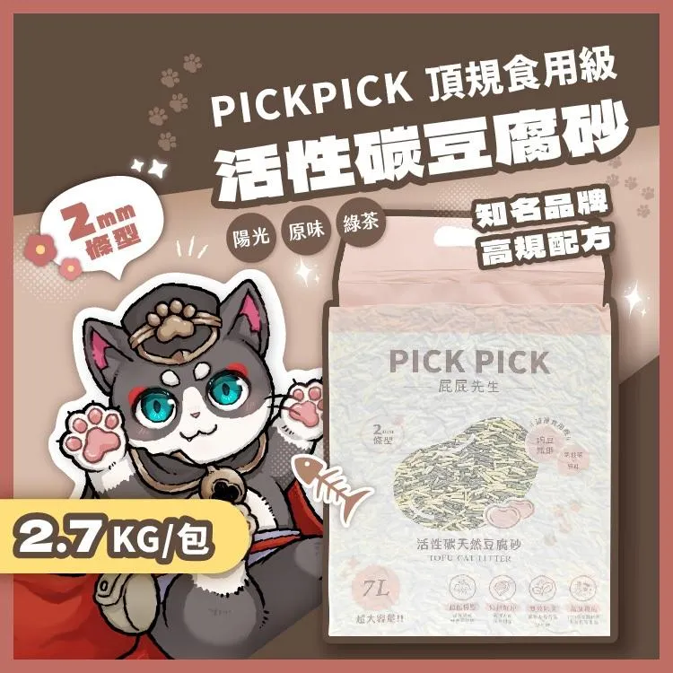 豆腐貓砂 2.7kg 超強除臭 2mm活性碳豆腐砂 特惠《CP值最高🔥大幅降低換砂率》 頂規貓砂配方 豆腐砂 ｜屁屁先生