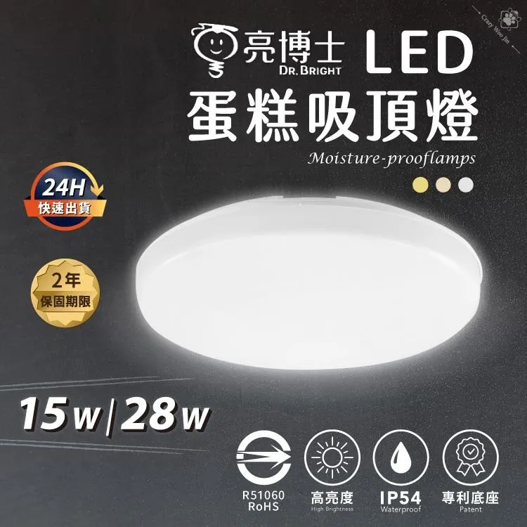 【瘋伍金燈飾】《亮博士》LED防水吸頂燈 蛋糕型 浴室燈 15W 28W 臥室燈 廁所燈 陽台燈 防水 吸頂燈
