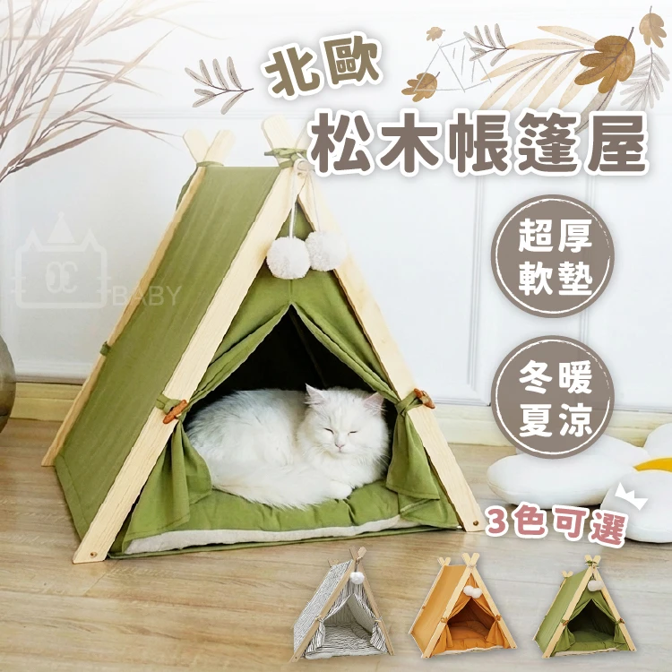 屁屁先生｜北歐松木寵物帳篷屋 寵物窩 貓咪帳篷 貓帳篷 狗帳篷 貓窩 狗窩 貓咪窩 厚實軟墊