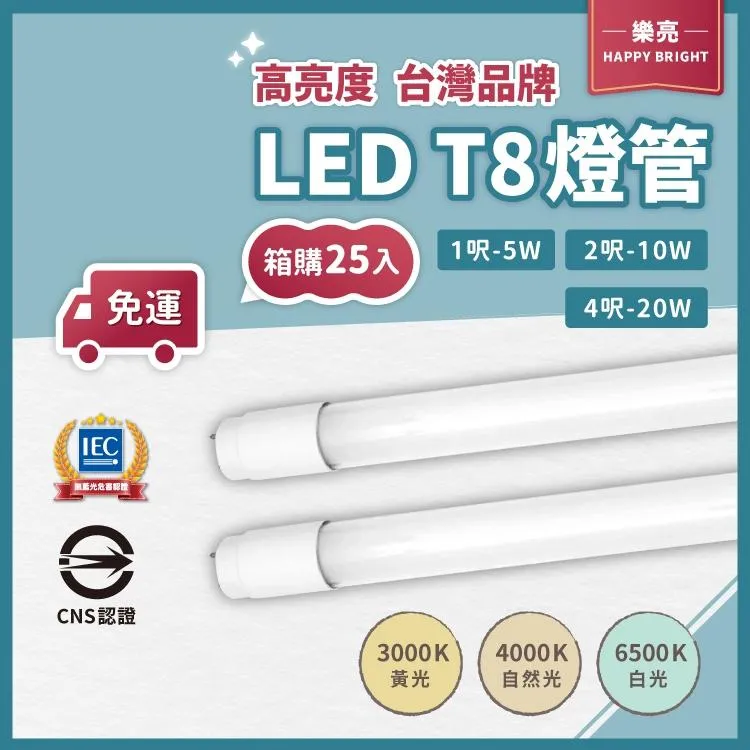 台灣品牌 樂亮【箱購優惠+免運】含稅 LED T8 高亮度燈管 4尺20W 全電壓 無藍光 CNS國家認證｜25入/箱