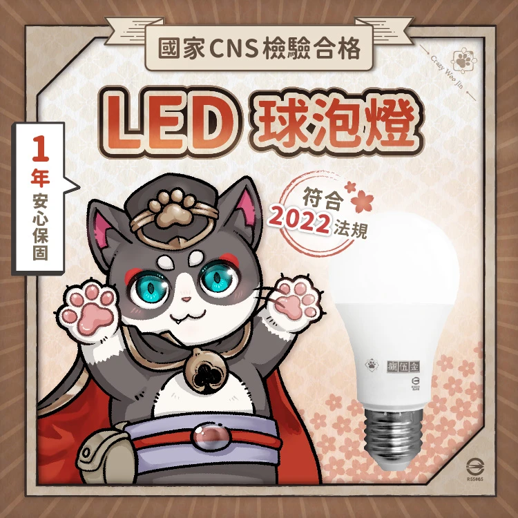 【瘋伍金燈具】LED燈泡 10W 13W 16W省電燈泡 護眼無藍光 1年保固 CNS國家認證  E27燈座 電燈泡