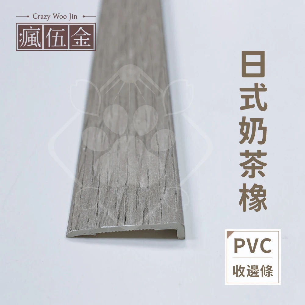 限地板客人加購賣場 【地板收邊條】 地板收邊 木紋收邊條 地板邊條 門檻壓條 地板收邊條