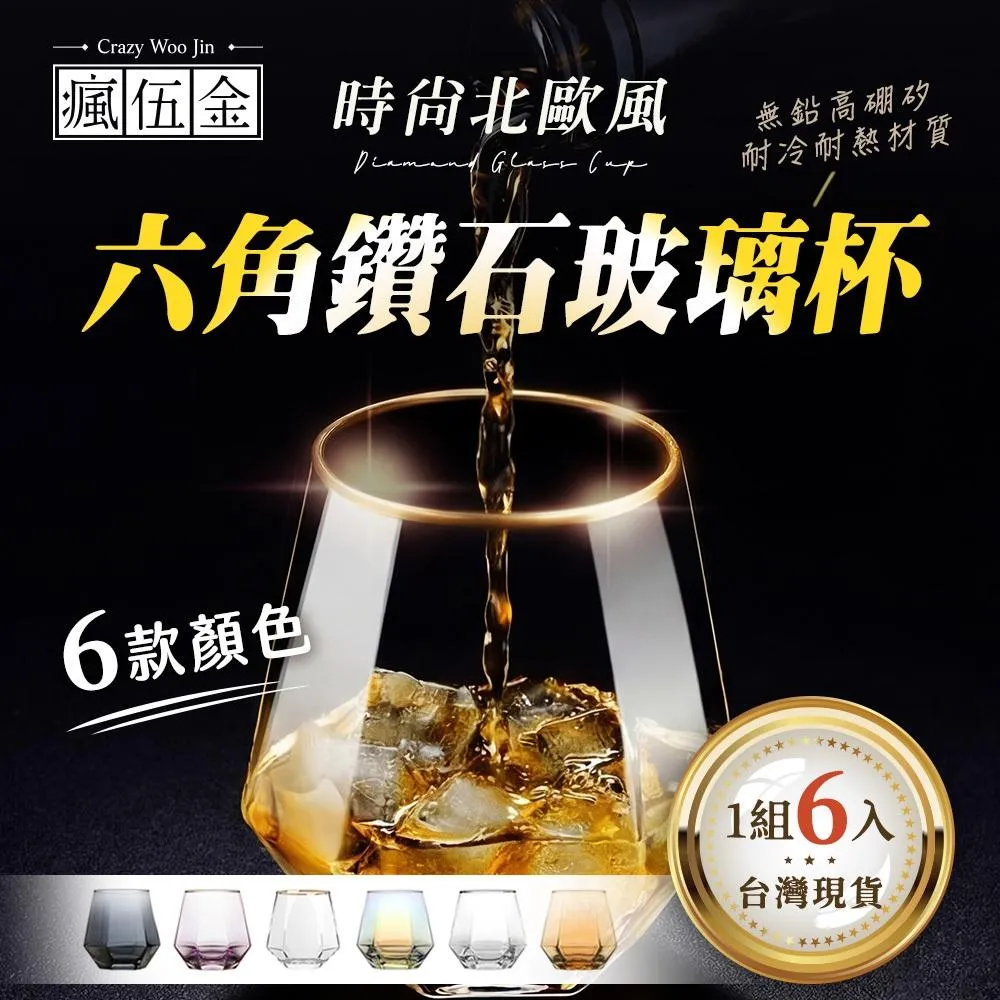 【瘋伍金】六角玻璃杯 玻璃杯 水杯 310ml 一組6入 酒杯 威士忌杯 水晶杯 鑽石杯 耐熱玻璃杯 果汁杯 冷飲杯
