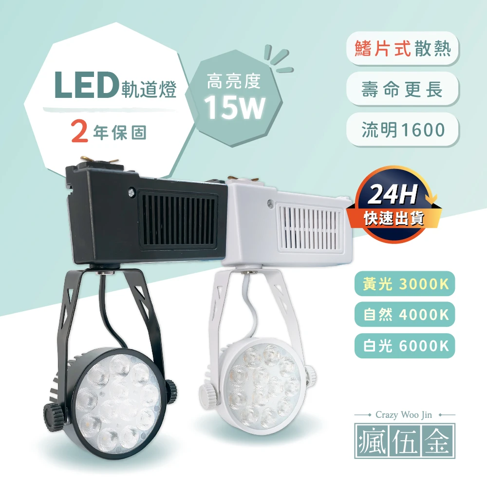 【瘋伍金燈飾】散熱款LED軌道燈  軌道燈  LED軌道燈 投射燈 2年保固 CNS國家認證  15W  護眼無藍光