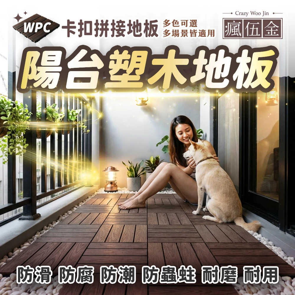 WPC塑木地板/塑木拼接地磚/防潮防滑/戶外地板/陽台地板/卡扣式/環保塑木複合材料