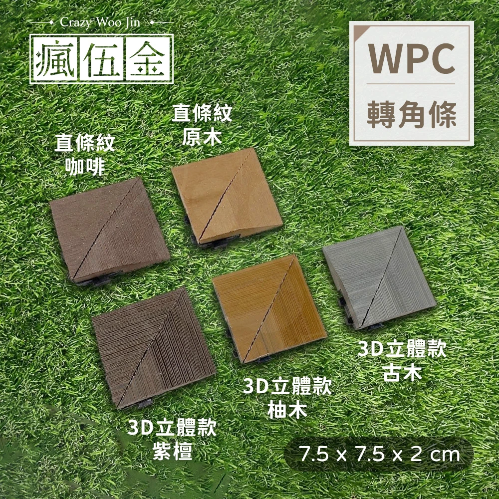 限塑木地板客人加購賣場 【WPC轉角條】塑木地板  收邊轉角  拼接地板 陽臺地板 地板壓條 地板修邊角 轉角條