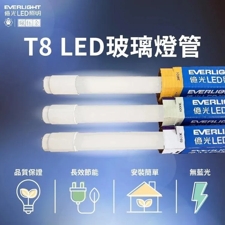 億光 LED T8 玻塑管 4呎 10W 20W 取代傳統T8燈管 省電燈管 2呎