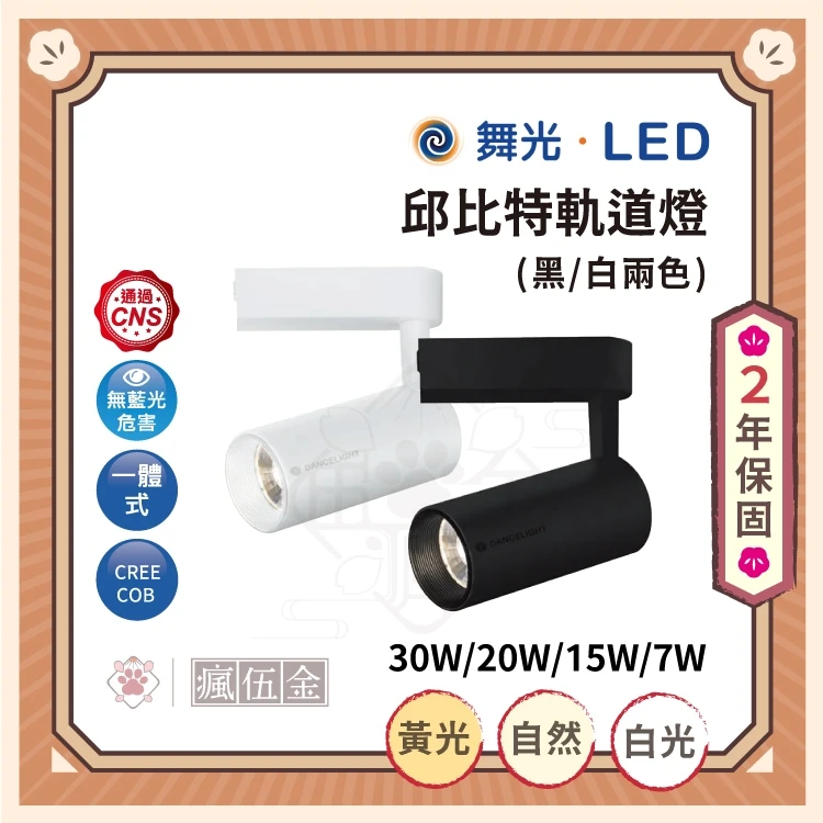 舞光 7W 15W 20W 30W LED 邱比特 軌道燈 黑色 白色 白光6500K 自然光 黃光 投射燈