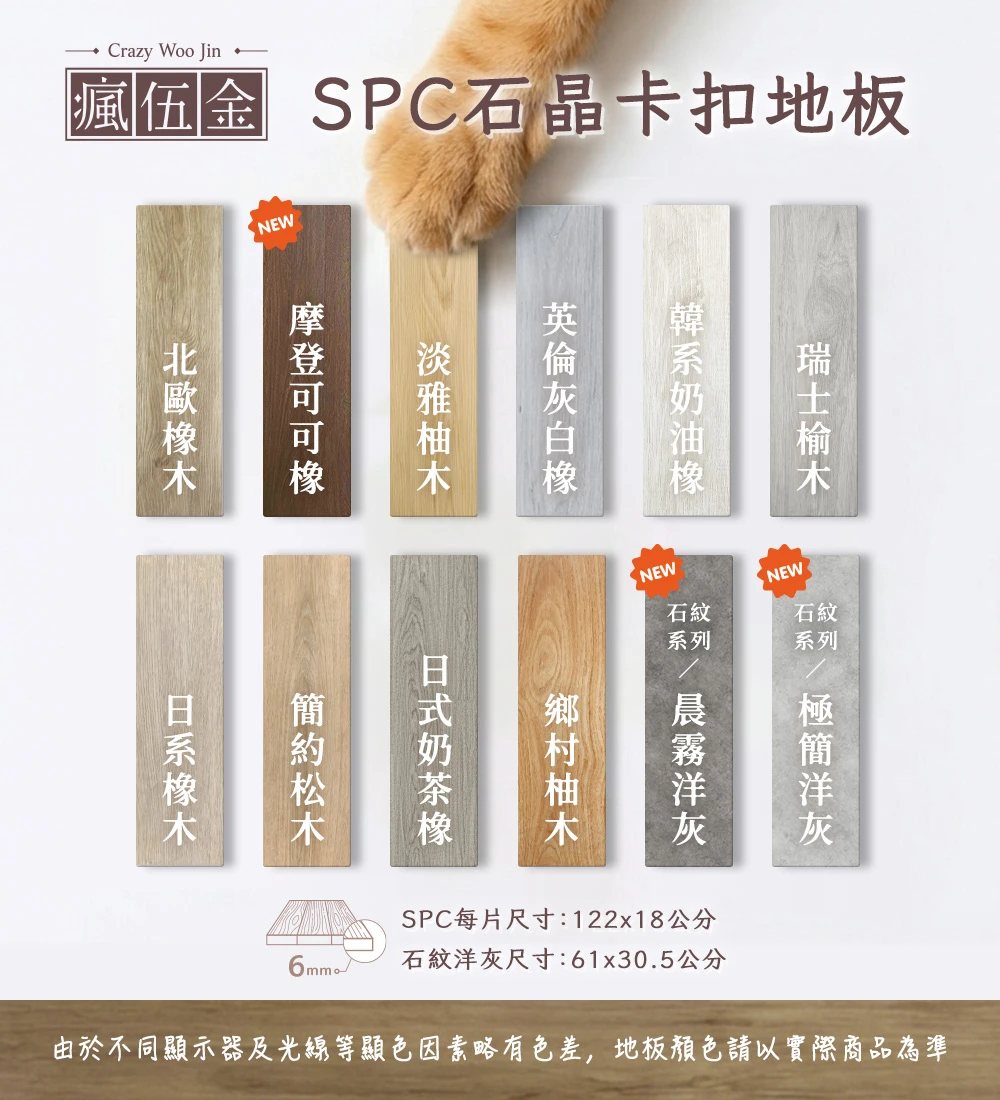 【台灣國家商檢+隔音建材認證】極厚SPC石晶卡扣地板 6mm厚度 免膠 仿實木卡扣石塑地板 DIY 卡扣地板(8片/約0.53坪)